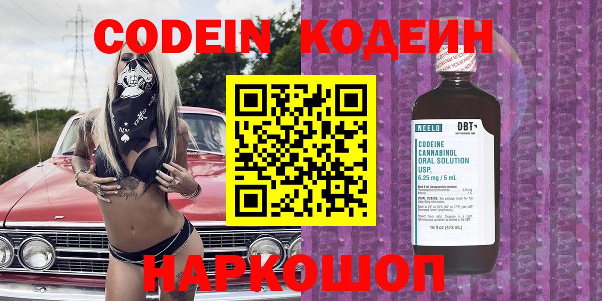 Codein напиток Lean (лин)  Вход с VPN  Codein Purple Drank  Ногинск 